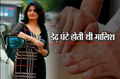 हनी ट्रैपः श्वेता जैन की नौकरानी ने किया खुलासा, बताया ड़ेढ़ घंटे मालिश का राज