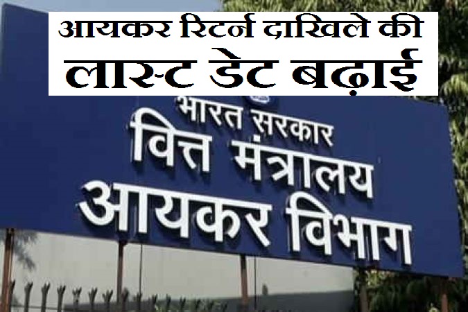 BREAKING : ITR फाइल करने की तारीख एक महीने बढ़ी, 31 अक्टूबर तक मिली राहत