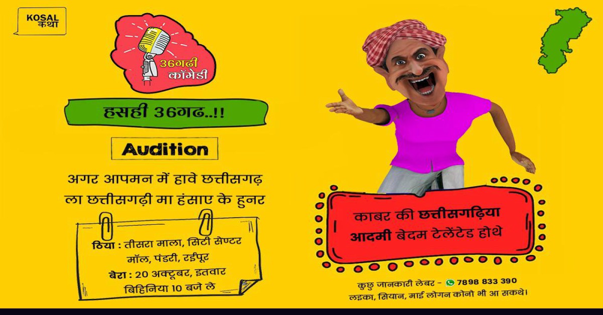 हसही 36गढ़ : दोस्त, रिश्तेदारों को आप हंसाते हैं, और आप में छुपा है हास्य कलाकार, तो दिखाए अपना टैलेंट