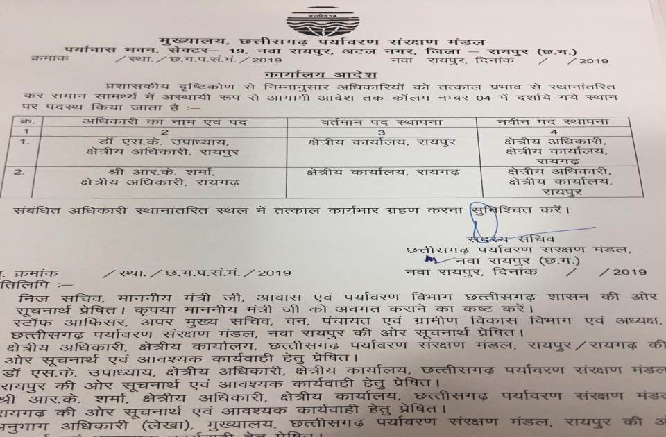 पर्यावरण संरक्षण मंडल में तबादला, क्षेत्रीय अधिकारी उपाध्याय को भेजा रायगढ़