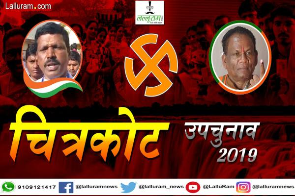 चित्रकोट उपचुनाव : पांचवे चरण की मतगणना खत्म , कांग्रेस के राजमन बेंजाम 3614 वोटों से चल रहे आगे…