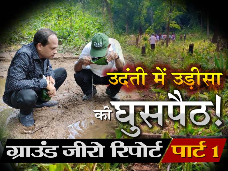 EXCLUSIVE : ओडिशा के लोगों को जंगल में बसाने के मामले की पड़ताल, लल्लूराम डॉट कॉम पहुंची उदंती के नक्सल प्रभावित इलाके में 