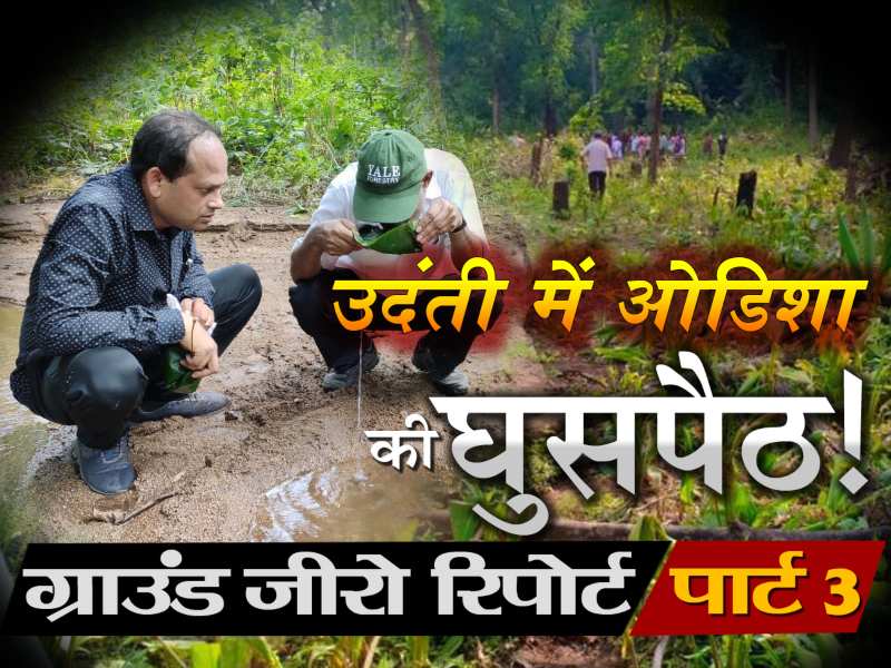 EXCLUSIVE : उदंती टाइगर रिजर्व में अवैध घुसपैठ की ग्राउंड रिपोर्ट : ओडिशा वाले धनुष-बाण लेकर आते हैं और धमकाते हैं – स्थानीय गांव वाले