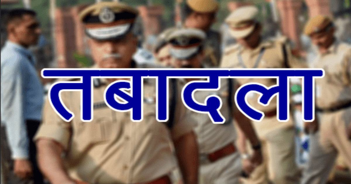 TRANSFER BREAKING: बड़े पैमाने पर थाना प्रभारियों का तबादला, एसपी ने जारी किया आदेश, देखिए सूची…