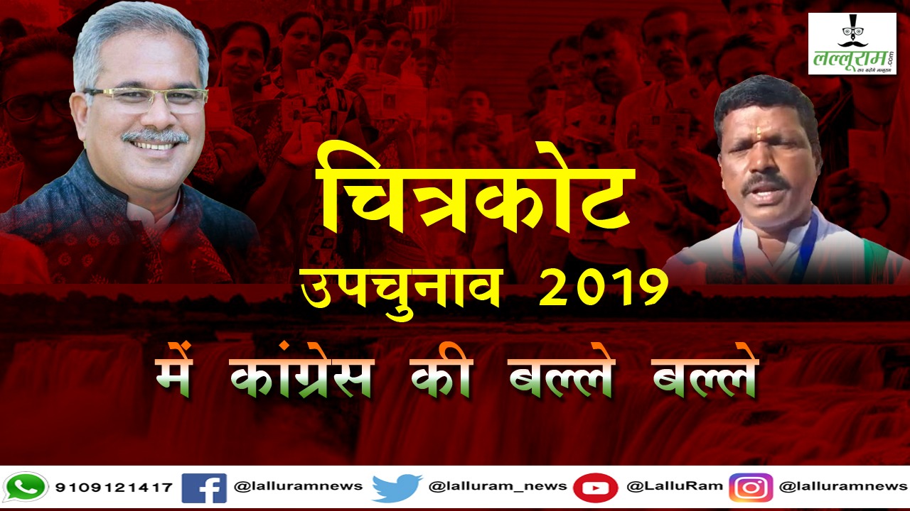 चित्रकोट उपचुनाव : कांग्रेस प्रत्याशी राजमन बेंजाम ने बीजेपी प्रत्याशी लच्छूराम कश्यप को 17 हजार से अधिक वोटों से हराया,  कांग्रेस ने बस्तर में किया क्लीन स्वीप …