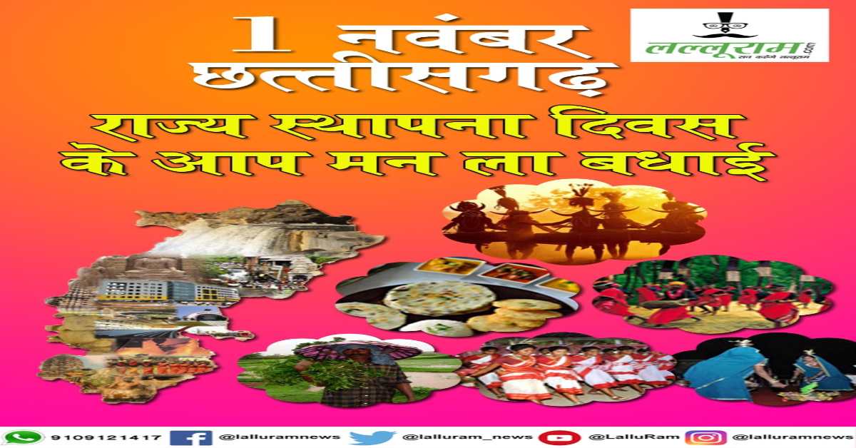 छत्तीसगढ़ स्थापना दिवस : उपलब्धियों और चुनौतियों के आईने में – संदीप अखिल