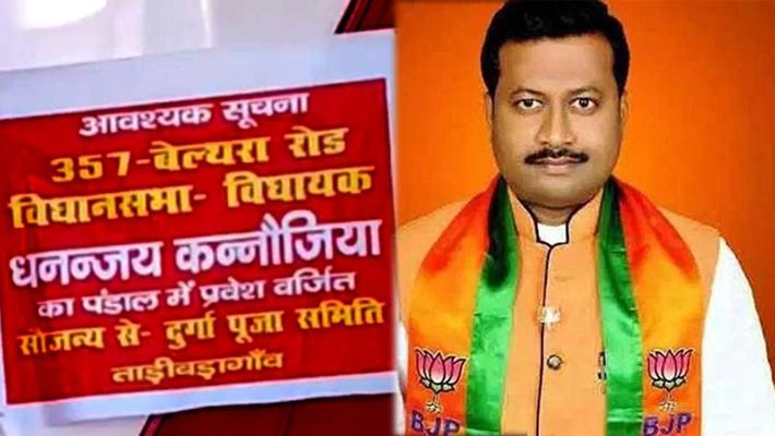 विधायक जी ने नहीं कराया जनता का काम तो दुर्गा पूजा में एंट्री पर लगाया गया बैन
