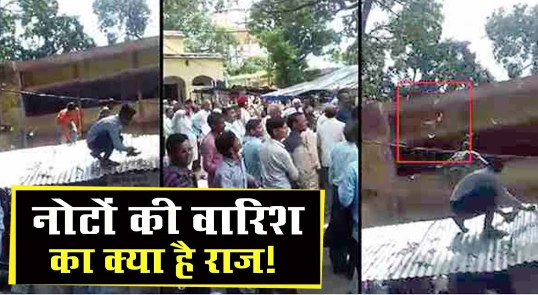 VIDEO: अचानक आसमान से होने लगी नोटों की बारिश का क्या है राज ?