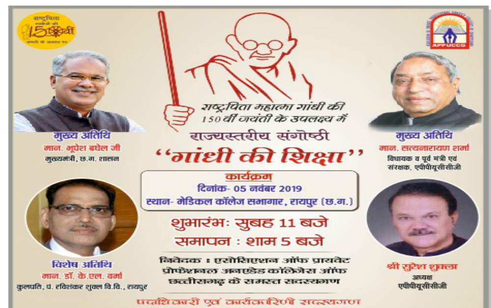 राज्य स्तरीय संगोष्ठी ‘गांधी की शिक्षा’ का आयोजन मंगलवार को, सीएम भूपेश बघेल होंगे मुख्य अतिथि