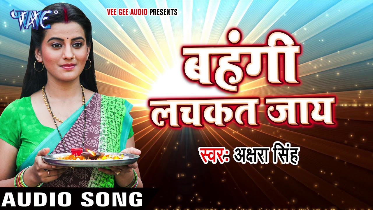 बहंगी लचकत जाए, छठ गीत… देखे Video