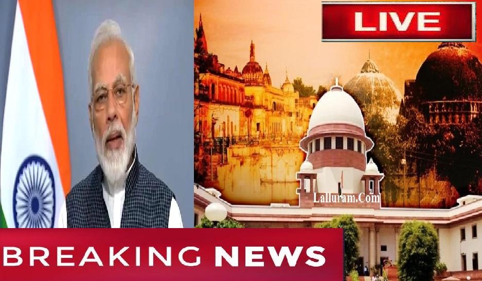 अयोध्या पर सुप्रीम कोर्ट का ऐतिहासिक फैसला, प्रधानमंत्री नरेंद्र मोदी देश को कर रहे संबोधित, देखिए LIVE