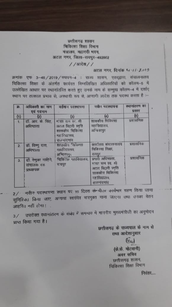 राज्य सरकार ने किया मेडिकल कॉलेजों के डीन का तबादला, अंबिकापुर मेडिकल कॉलेज के डीन डॉ विष्णु दत्त चिकित्सा शिक्षा संचालनालय अटैच