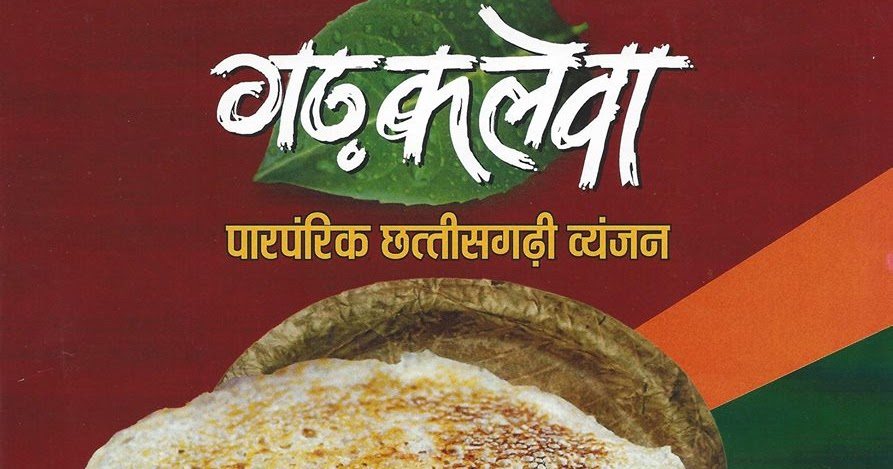 राजधानी के तर्ज पर एयरपोर्ट सहित अब जिला मुख्यालयों में खोला जाएगा छत्तीसगढ़ी व्यंजनों का गढ़ कलेवा…