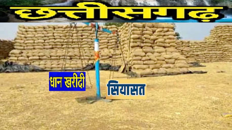 ताजा हालात पर पूरी ख़बर :  धान खरीदी पर सियासी रंग, भाजपा को छोड़, बसपा, माकपा, जेसीसी, सरकार संग