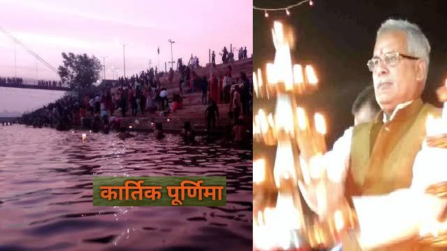 कातिक पुन्नी नहाही मुख्यमंतरी भूपेश बघेल, मुंदरहा महादेव घाट खारुन नदिया म लगाही डूबकी