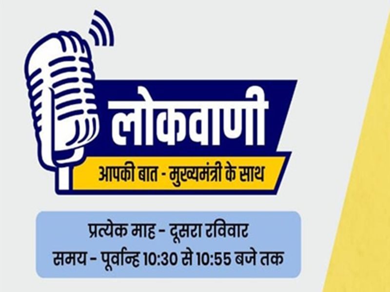 मुख्यमंत्री भूपेश बघेल की रेडियो वार्ता लोकवाणी की 15वीं कड़ी का प्रसारण इस दिन, इन विषयों पर करेंगे बातचीत 