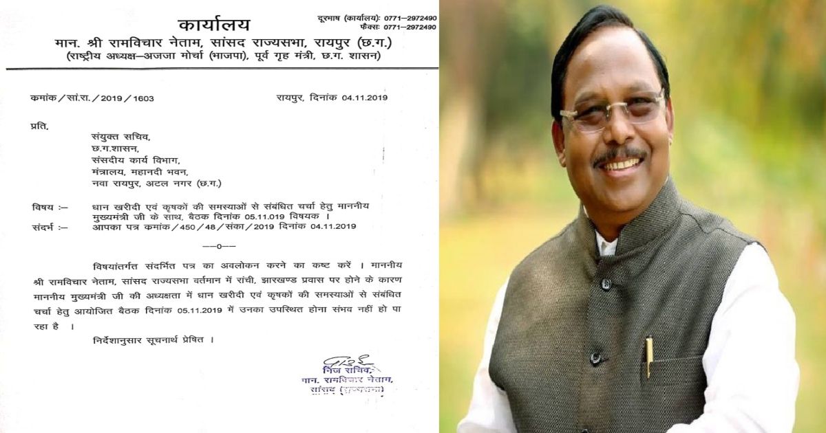 धान खरीदी को लेकर बुलाई गई सांसदों की बैठक में रामविचार नेताम नहीं हो पाएंगे उपस्थित, सरकार के पत्र पर दिया जवाब