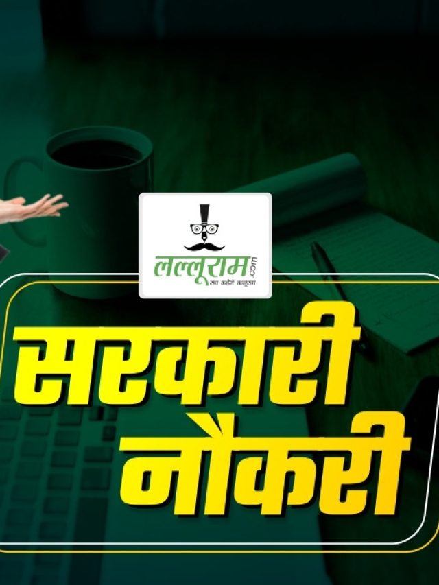 Sarkari Naukri: राजस्थान में जनसंपर्क अधिकारी के 6, कृषि अधिकारी के 25 पदों पर होगी भर्ती, इस तारीख से करें आवेदन