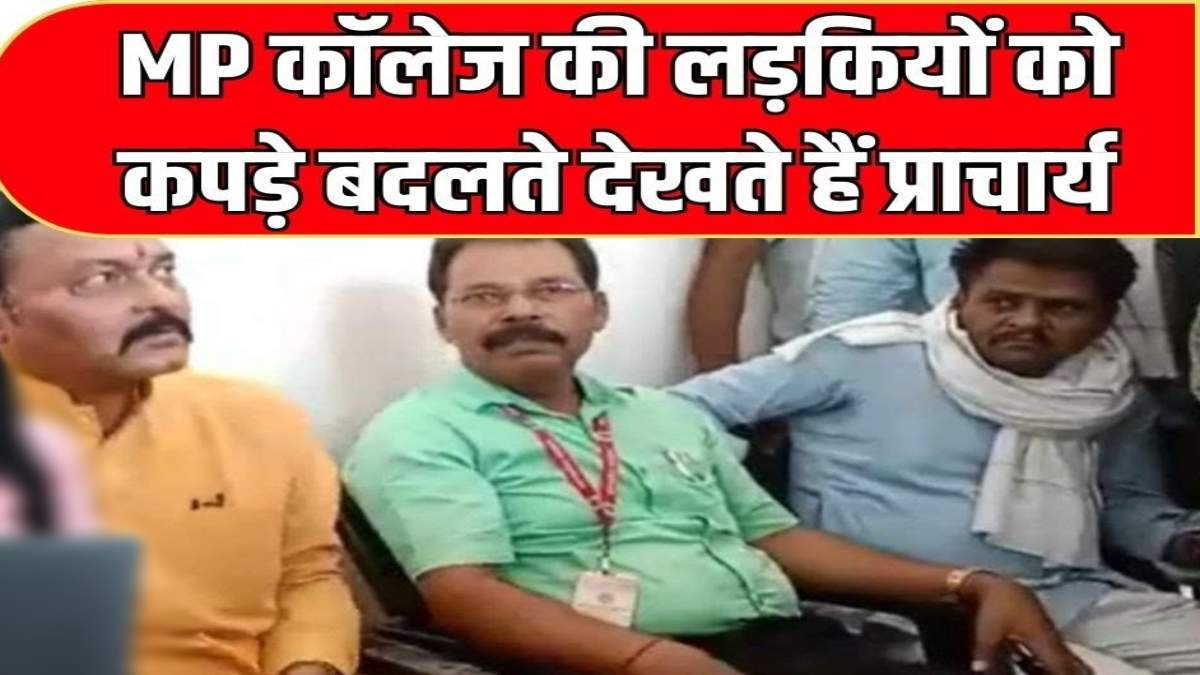 खबर का असर: रंगीन मिजाज प्राचार्य पर गिरेगी गाज, कलेक्टर ने तत्काल हटाने उच्च शिक्षा विभाग को लिखा पत्र, CCTV में लड़कियों को कपड़े बदलते देखता था