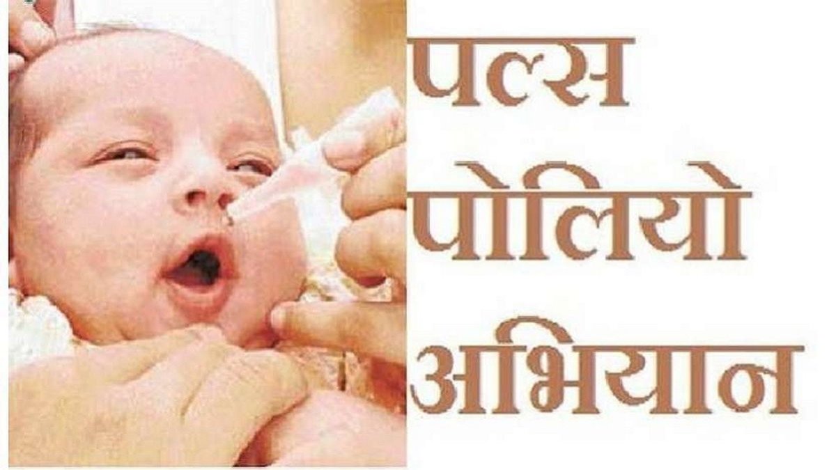 पल्स पोलियो अभियानः भोपाल के काटजू अस्पताल से अभियान की शुरुआत, प्रदेश के 16 जिलों में चलेगा