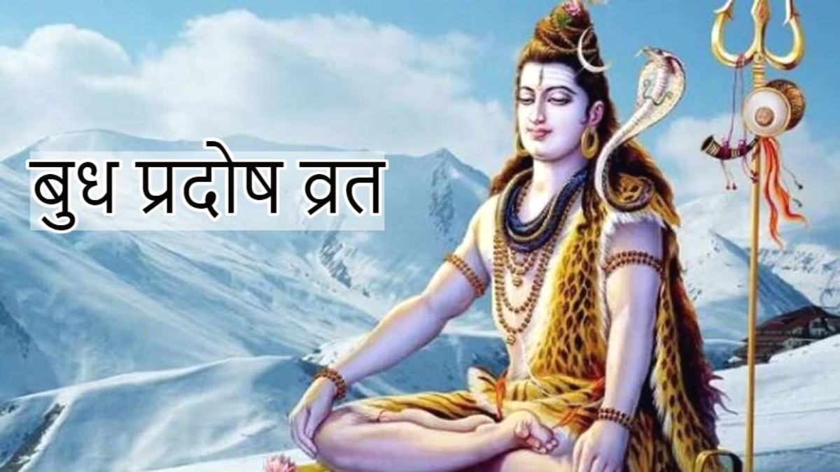 Budh Pradosh Vrat 2023 : तुला, वृश्चिक, मकर, कुंभ, मीन वाले राशि वाले ‘बुध प्रदोष व्रत’ के दिन करें यह खास उपाय, शनि की साढ़ेसाती और ढैय्या से मिलेगा छुटकारा