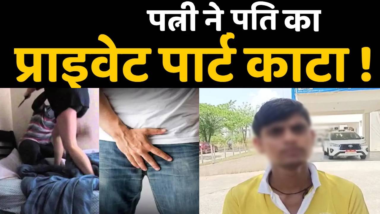 साहब, मुझे मेरी पत्नी से बचाओ: हवस मिटाने पत्नी ने दांतों से काट खाए पति के प्राइवेट पार्ट, SP ने सुनी गुहार