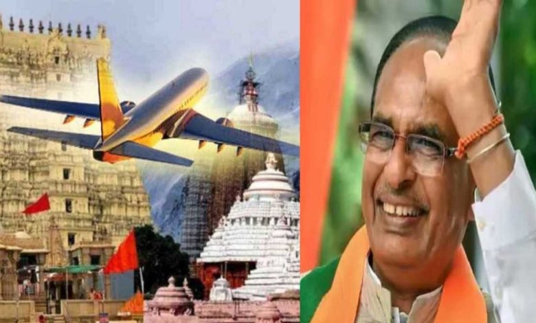 बुजुर्गों को शिवराज सरकार की बड़ी सौगात: तीर्थ-यात्रियों को हवाई यात्रा कराने वाला MP देश का पहला राज्य बनेगा, जुलाई तक का शेड्यूल जारी
