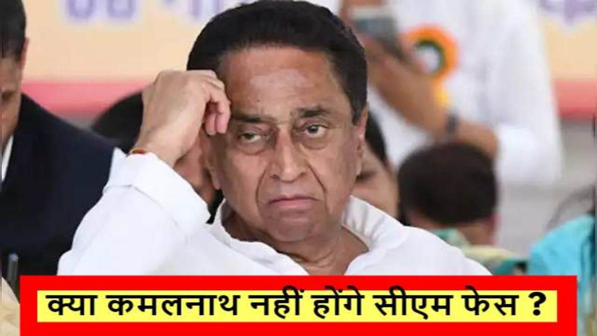 क्या MP में कमलनाथ नहीं होंगे सीएम फेस?: दिल्ली में हुई  बैठक में लिया गया बड़ा फैसला