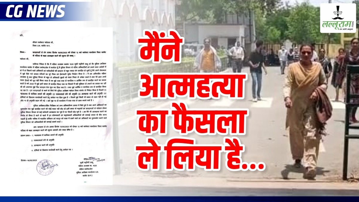 CG News: महिला आरक्षक ने लिखा पत्र- मैंने आत्महत्या का फैसला ले लिया है… मरने से पहले अधिकारियों की सच्चाई सामने लाना चाहती हूं
