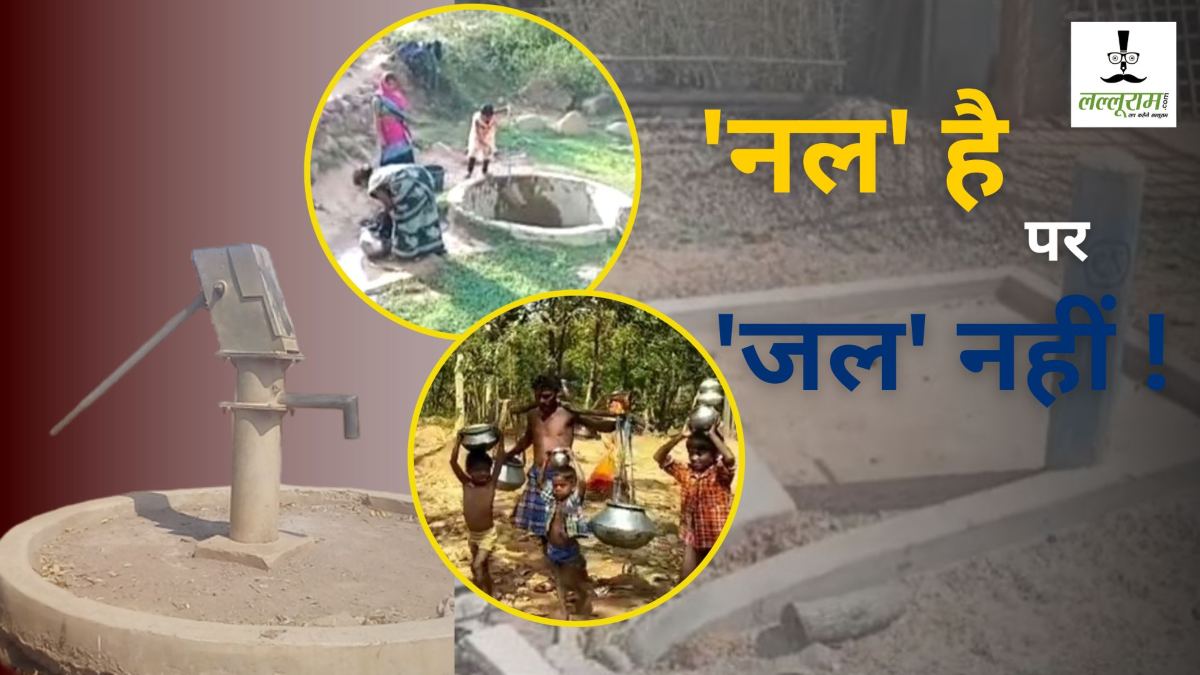 ‘नल जल योजना’ में नल तो है, मगर जल नहीं… अधिकारी और ठेकेदारों के लापरवाही की सजा भुगत रहे ग्रामीण, बूंद-बूंद पानी को मोहताज
