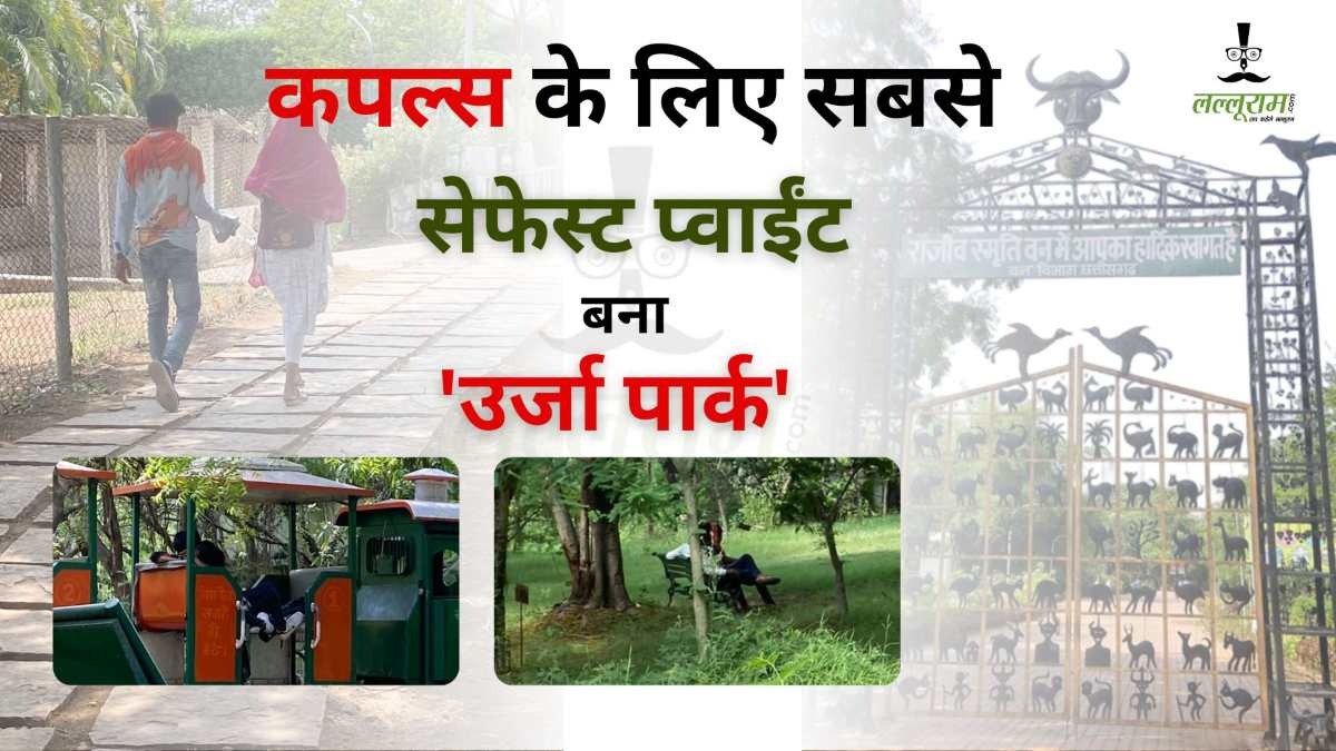 Raipur News: फैमिली ने बनाई दूरी, कपल्स के लिए सेफेस्ट प्वाईंट बना ‘उर्जा पार्क’