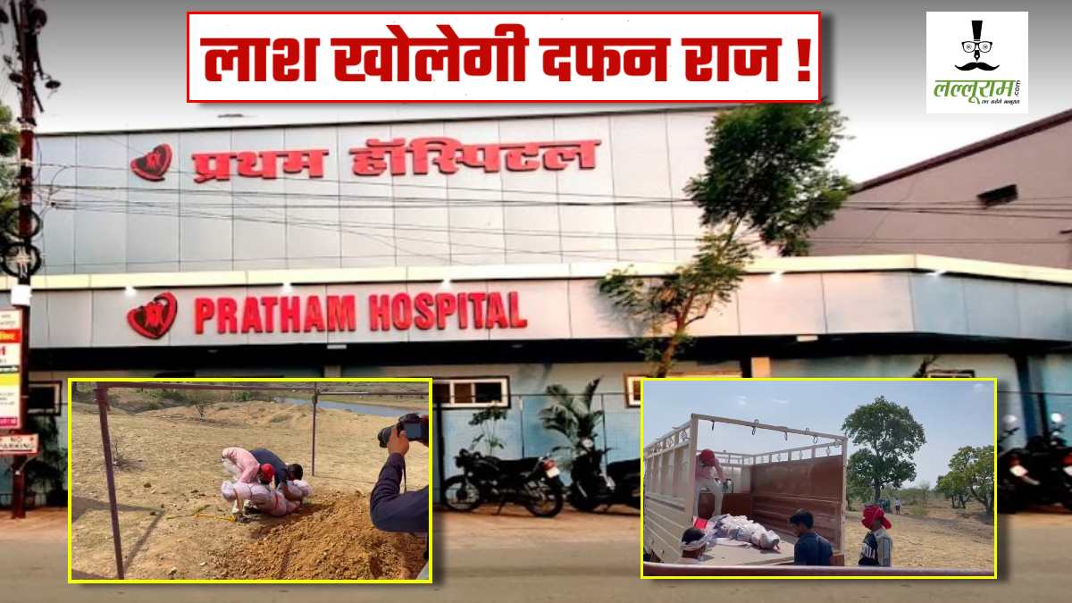 Pratham Hospital से किडनी चोरी ! कब्र खोदकर निकाला गया शव, अस्पताल ने नहीं कराया पोस्ट मार्टम न दिए दस्तावेज, पुलिस भी दर्ज नहीं की FIR, अब लाश खोलेगी राज