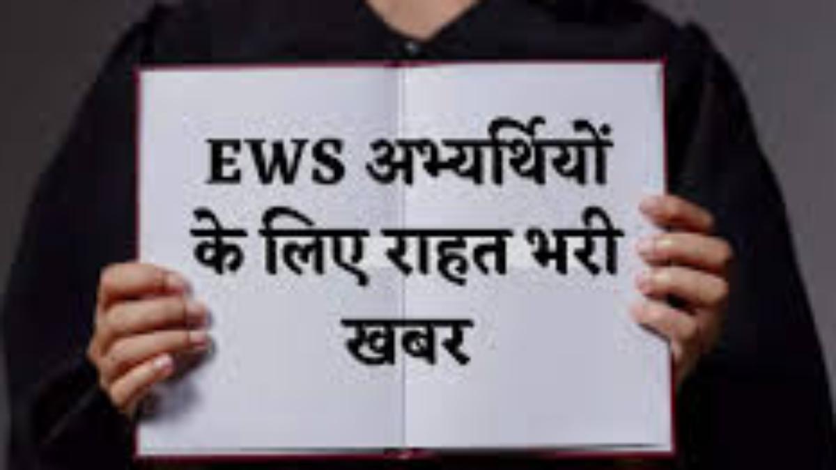 BIG NEWS: EWS वर्ग के अभ्यर्थियों लिए सरकार ने किया बड़ा ऐलान, परीक्षा फॉर्म में 50 फीसदी मिलेगी राहत, आदेश जारी