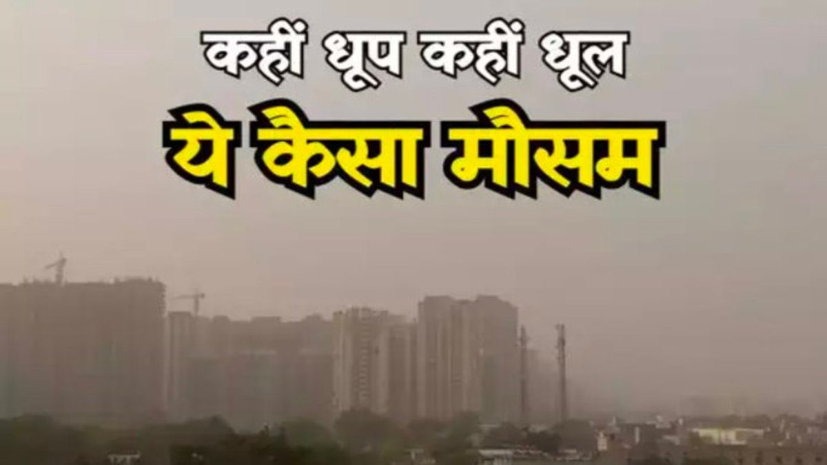 आसमान में धूल की आफत: यूपी-दिल्ली-NCR के मौसम में हुआ अचानक बदलाव, सांस लेने में होने लगी दिक्कत