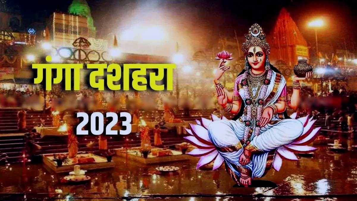 Ganga Dussehra 2023 : गंगा दशहरा को इस तरह घर में स्नान करने से आपको भी मिलेगा मनोवांछित फल, जानिए शुभ योग और पूजन विधि