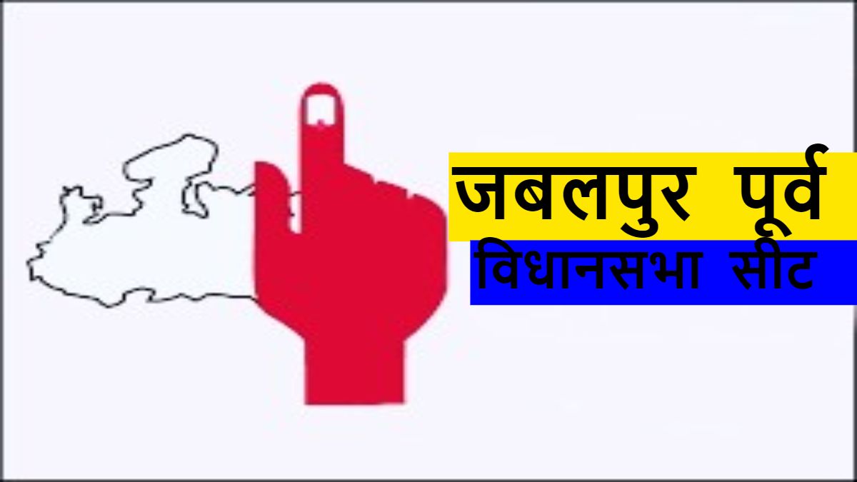 MP Politics: जबलपुर पूर्व विधानसभा सीट पर पिछले 46 साल से ‘एल फैक्टर’, क्या 2023 चुनाव में भी दिखेगा असर ? जानिए क्या कहते हैं राजनीतिक विश्लेषक