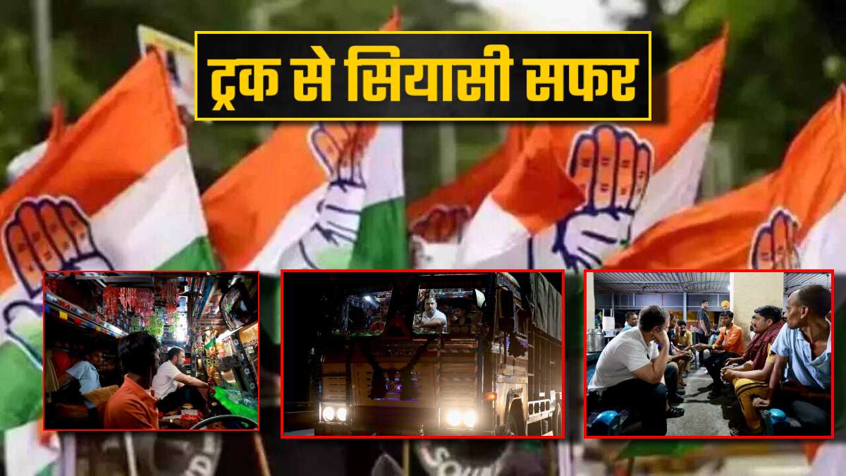 Rahul Gandhi Truck Journey VIDEO: ट्रक से 50KM की यात्रा कर चंडीगढ़ पहुंचे राहुल गांधी, CM बघेल बोले- देश की जनता की समस्याओं को जानने तह तक जा रहे..