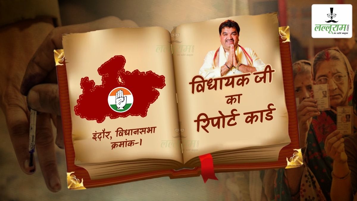 विधायक जी का Report Card: इंदौर-1 विधानसभा में कांग्रेस-बीजेपी 5-5 बार जीती चुनाव, इस बार किसके सिर सजेगा ताज ? MLA से जनता नाराज, जल संकट रहा मुद्दा, जानिए क्या कहते हैं मतदाता