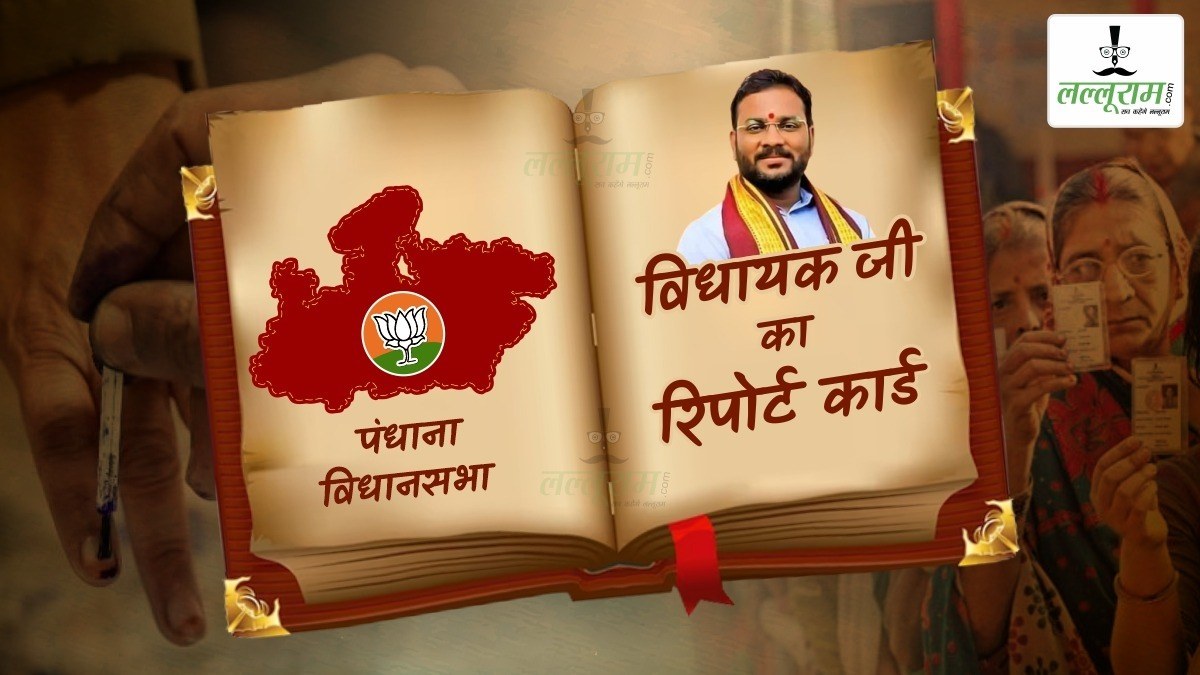 विधायक जी का Report Card: पंधाना विधानसभा सीट पर BJP का दबदबा, करोड़ों की सिंचाई परियोजना, नई सड़के और सीएम राइज स्कूल की मिली सौगात, भ्रष्टाचार को कांग्रेस ने बनाया मुद्दा, जानिए इतिहास, समस्या और जनता का मूड ?