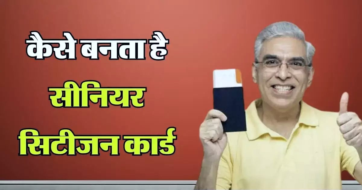 Senior Citizen Card: वरिष्ठ नागरिकों को सीनियर सिटीजन कार्ड से मिलते हैं कई फायदे, जानिए कैसे बनता है कार्ड ?