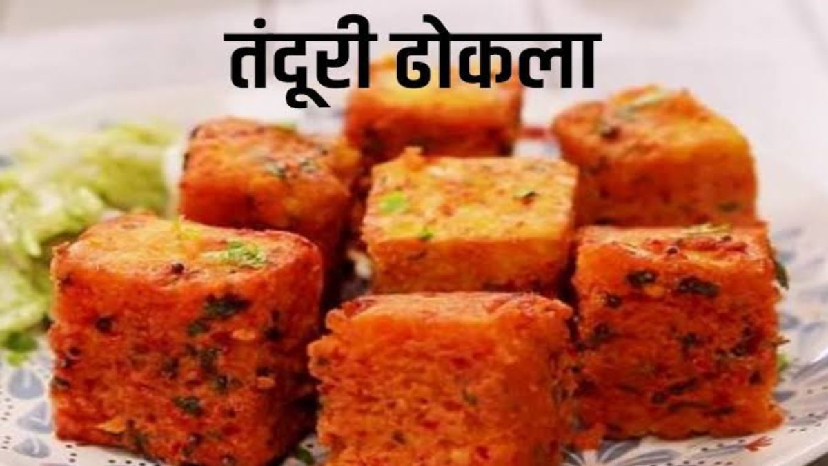 Today’s Recipe : फेमस गुजराती डिश ढोकला को दें नया ट्विस्ट, इस बार बनाएं तंदूरी ढोकला …