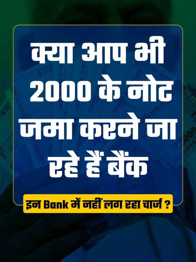 क्या आप भी Rs 2000 के नोट जमा करने जा रहे हैं बैंक, जानिए कौन से Bank में नहीं लग रहा चार्ज ?