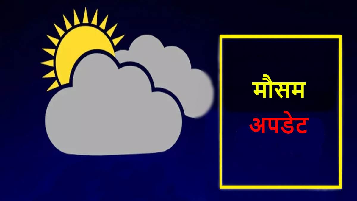 CG WEATHER UPDATE : 30 से 40 किमी प्रतिघंटे की रफ्तार से चल सकती है आंधी, गरज चमक के साथ बारिश की संभावना, जानिए शहरों का तापमान