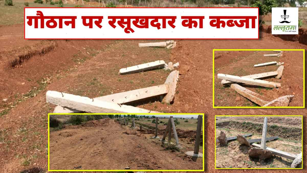 गौठान पर रसूखदार का कब्जा: मुख्यमंत्री के ड्रीम प्रोजेक्ट पर अतिक्रमण, प्राइवेट लैंड के लिए निकाला रास्ता, तोड़ दिया फैंसिंग पोल, मूकदर्शक बने अधिकारी, सरंक्षण क्यों ?