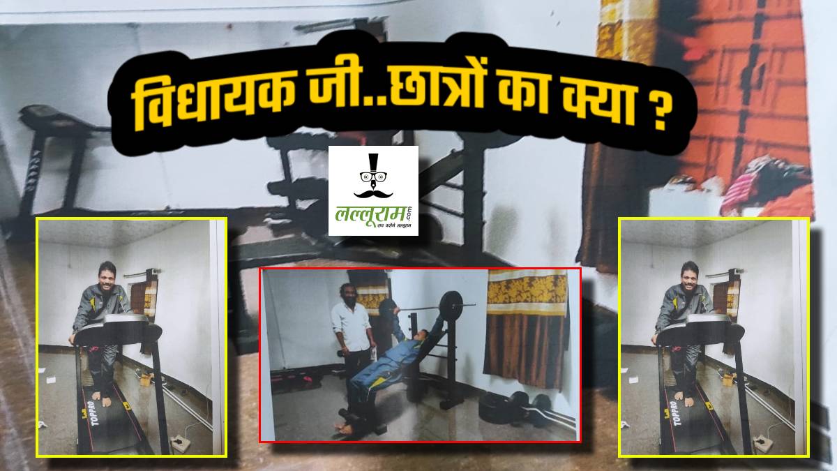 वाह विधायक जी…शानदार ! छात्रावास के लिए मंगाए गए 5 लाख में जिम के सामान, BJP बोली- कांग्रेस MLA ले गए अपने घर, छात्रों के हक पर डाका डाल रोज बना रहे बॉडी