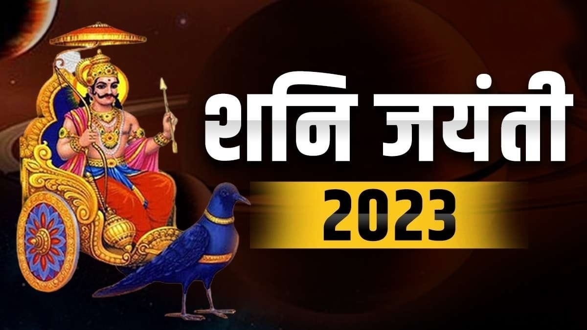 Shani Jayanti 2023 : राशियों के अनुसार करें शनिदेव को प्रसन्न करने के उपाय, जरुरतमंदो की मदद के लिए आगे आएं