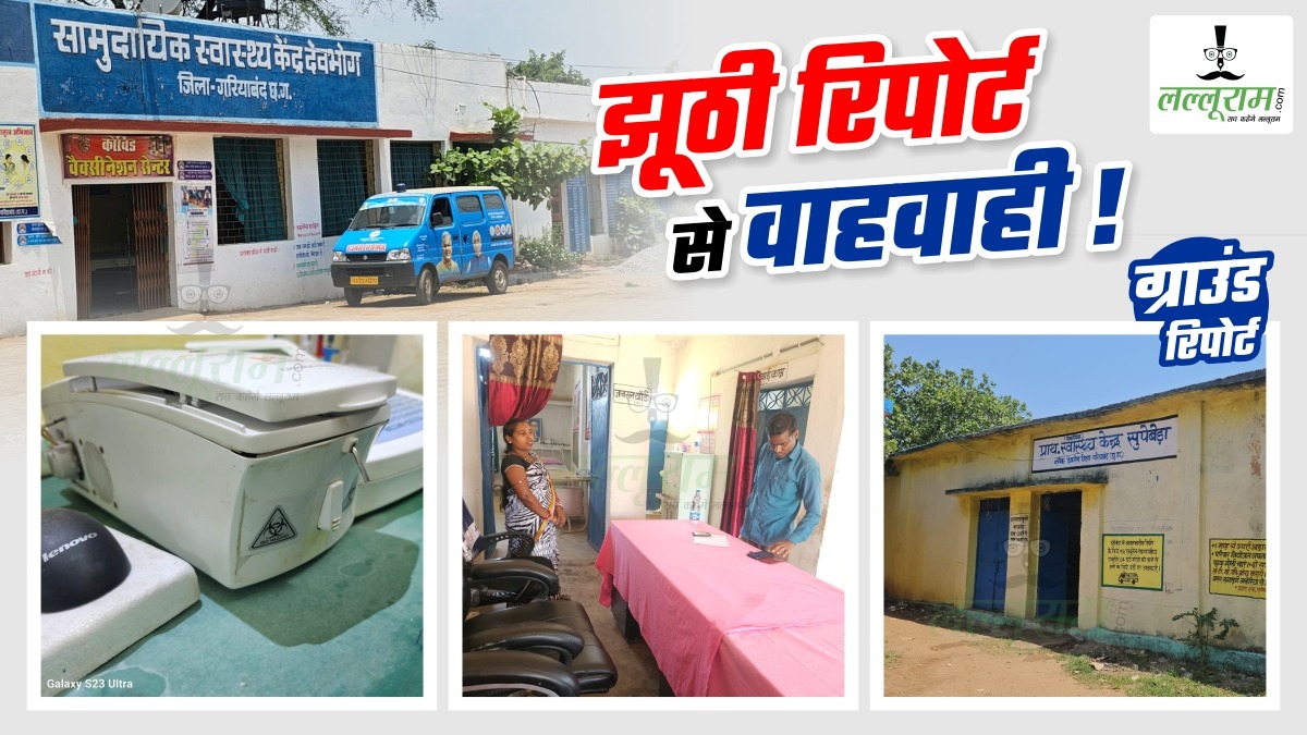 झूठी रिपोर्ट से वाहवाही ! भगवान भरोसे इस जिले के अस्पताल, स्वास्थ्य सेवाएं ठप, दर-दर भटक रहे मरीज, कागजों में काम दिखाकर पुरस्कार, कारनामे का कौन है जिम्मेदार ?
