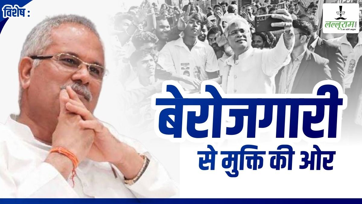 विशेष : बेरोजगारी से मुक्ति की ओर बढ़ा छत्तीसगढ़, भूपेश सरकार की नीतियों ने बेरोजगार युवाओं के लिए खोले रोजगार के रास्ते