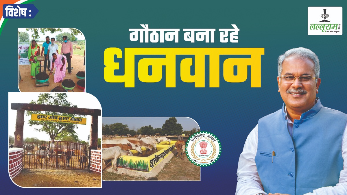 विशेष- CG में हो रही धन की वर्षा ! 21 मई को फिर घन-घनाएंगे मेहनतकशों के खाते, 445 करोड़ 14 लाख का भुगतान, ‘कका’ के राज में ‘नोट बैंक’ बने गौठान…