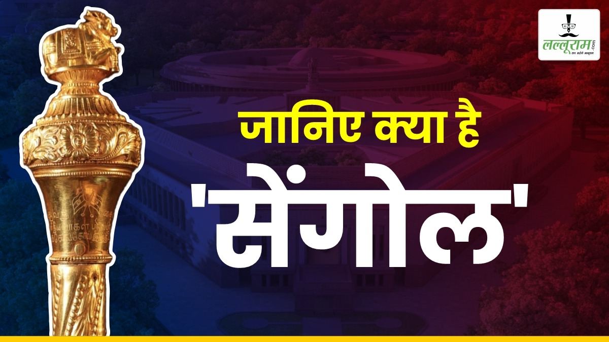 Sengol की पूरी कहानी : माउंटबेटन के सवाल और ‘राजा जी’ के सुझाव से बना था सेंगोल, आजादी के ठीक 15 मिनट पहले पंडित नेहरू को सौंपा गया, अब 75 साल बाद दोहराएगा इतिहास